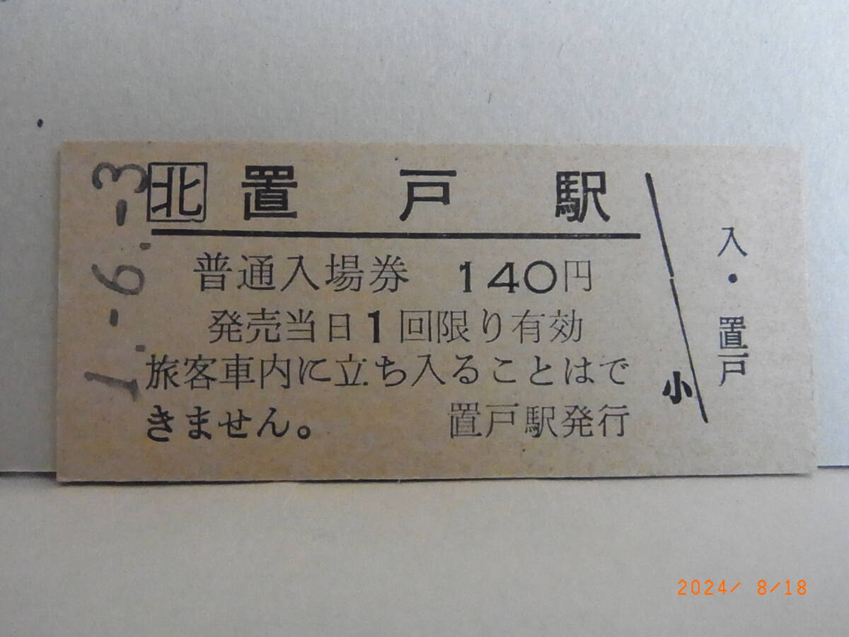 JR北海道 池北線最終営業日 置戸駅 140円普通入場券 平1.6.3 2965 ★送料無料★拍卖