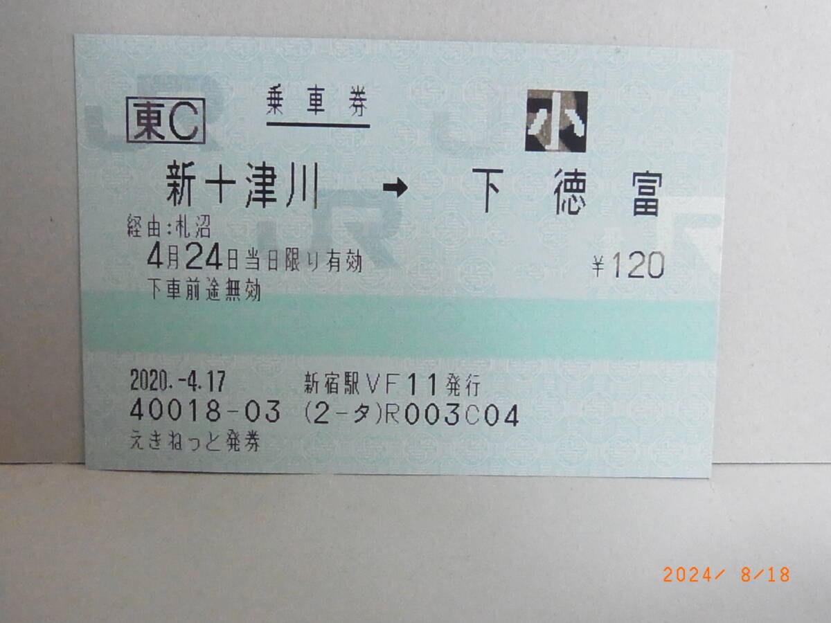 【廃線前マルク券】JR北海道 札沼線 新十津川→下徳富 120円乗車券 2020年4月 ★送料無料★拍卖
