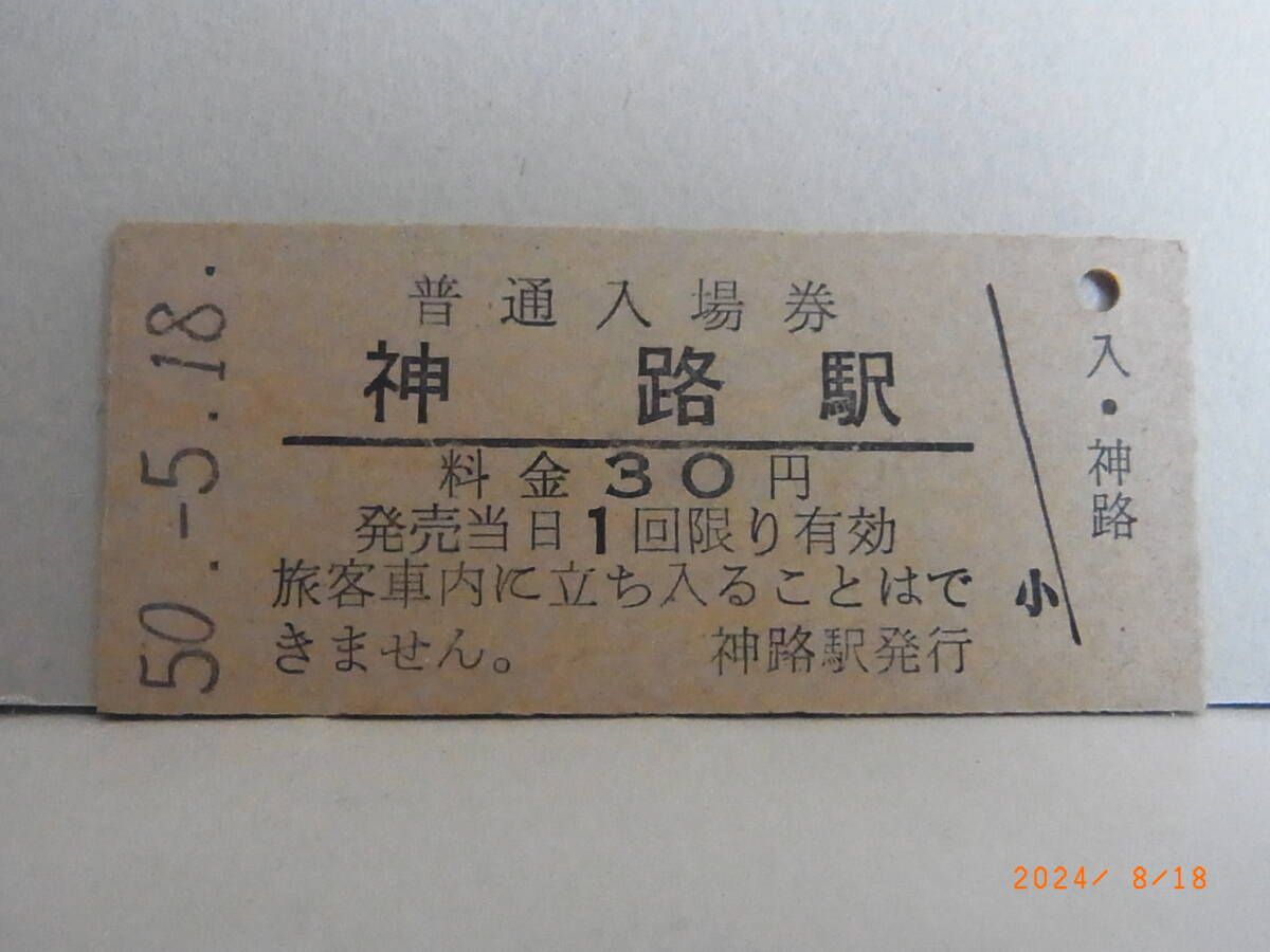 国鉄 宗谷本線 神路駅 30円普通入場券 昭50.5.18 0551 ★送料無料★拍卖