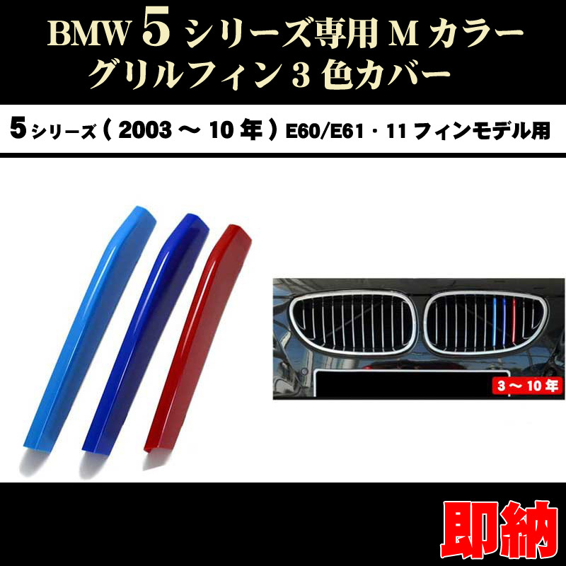 BMW5シリーズ E60 E61 Mカラー グリルフィンセダン(03年~10年) 11フィンモデル向拍卖
