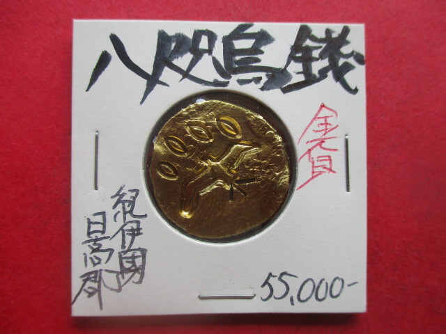 八咫烏銭(神武東征の金貨) 紀伊國日高郡 量目約13.7g拍卖