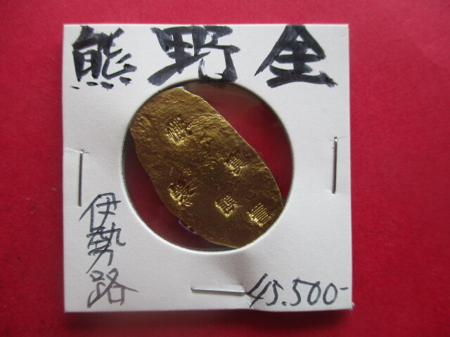 世界遺産!熊野古道銭(熊野金) 伊勢路 量目約13.3g拍卖