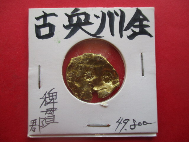 古奥州金 稗貫郡 量目約4.2g 前九年・後三年の役 岩手県拍卖