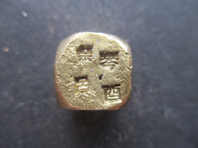 陸奥国湯長谷藩公金 量目約20.9g拍卖