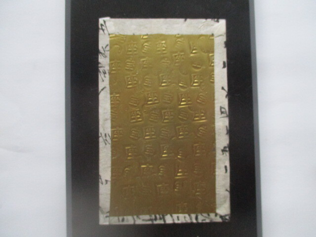 【身辺整理】宝座金+古文書 ※未鑑定のため格安で出品します。拍卖