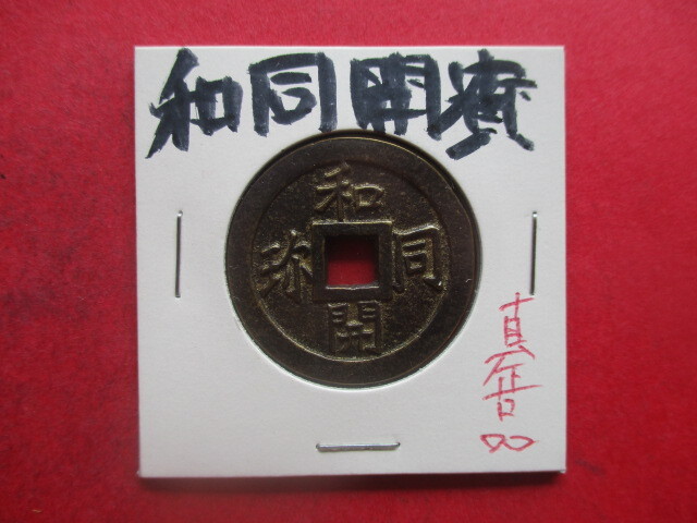 【悪用厳禁】和同開珎 皇朝十二銭拍卖