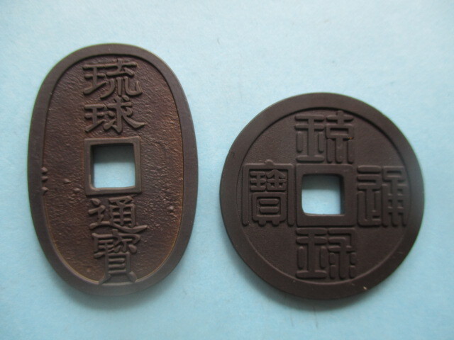 【悪用厳禁】琉球通寳 半朱&百文拍卖