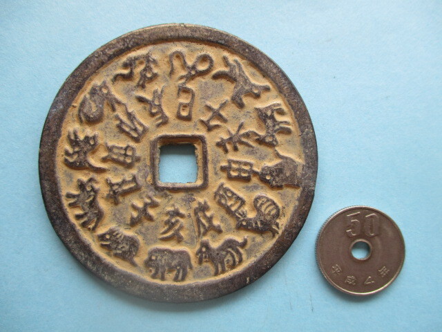 巨大な干支銭 量目約59.8g 古銭 絵銭 八卦 風水拍卖