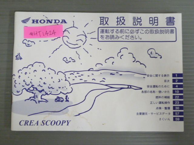 CREA SCOOPY クレア スクーピー AF55 ホンダ オーナーズマニュアル 取扱説明書 使用説明書 送料無料拍卖