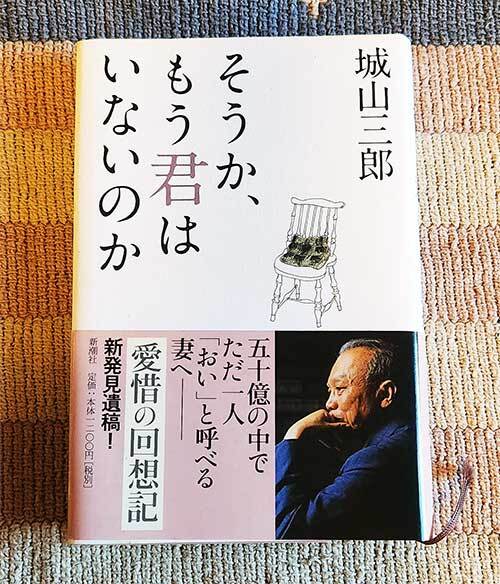 本 そうか、もう君はいないのか 城山三郎 ハードカバー オビ付拍卖