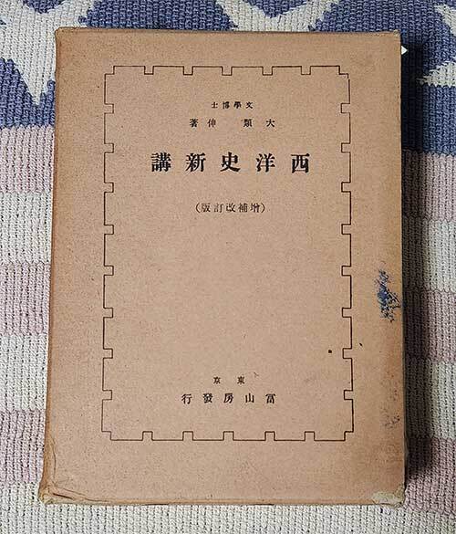 本 西洋史新講 大類伸 富山房 増補改訂版 昭和28年 ハードカバー ケース付 拍卖