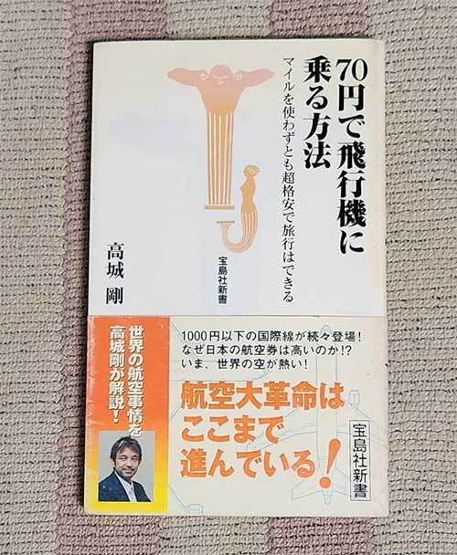 本 70円で飛行機に乗る方法 マイルを使わずとも超格安で旅行はできる 高城剛 宝島社新書 オビ付拍卖