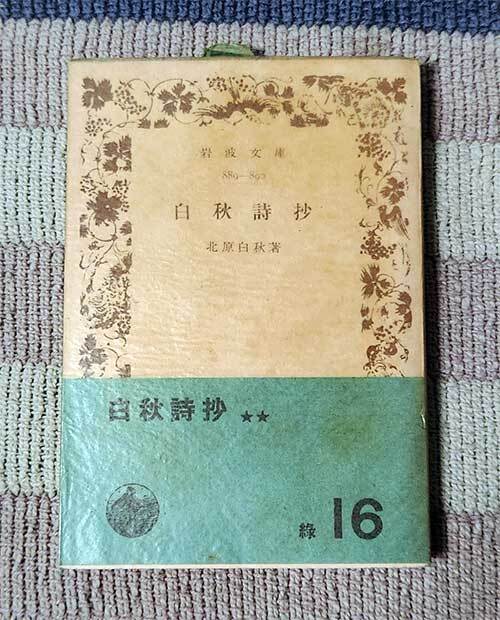 本 白秋詩抄 北原白秋 岩波文庫 緑16 オビ付 昭和拍卖