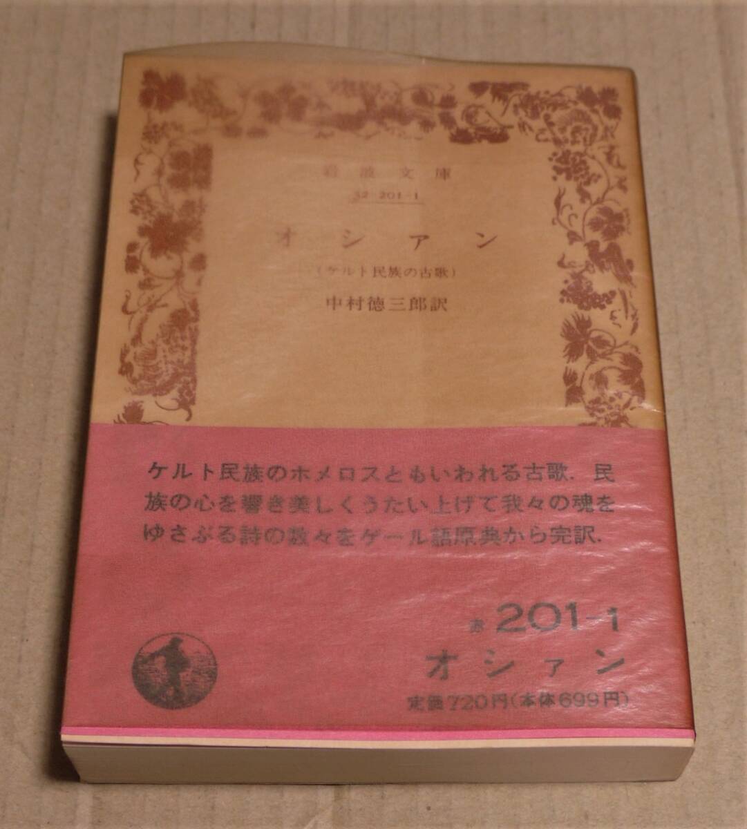 岩波文庫「オシァン ケルト民族の古歌」(中村徳三郎訳) 1989年 8刷 拍卖