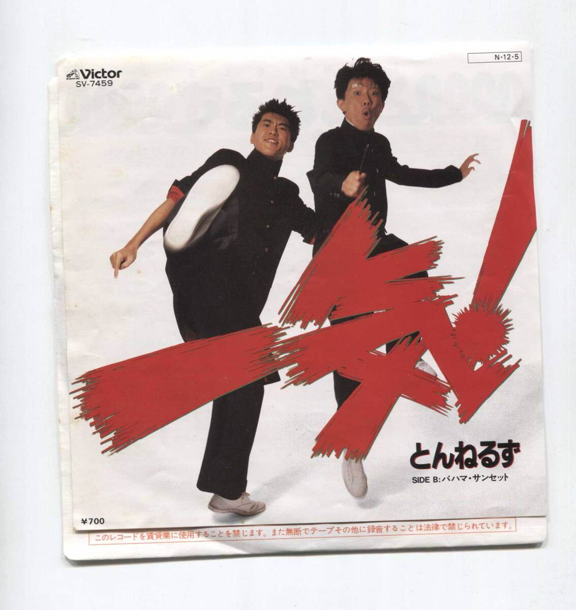 【EP レコード シングル 同梱歓迎】 とんねるず ■ 一気 ! ■ バハマ・サンセット ■ 秋元康 見岳章 石橋貴明 木梨憲武拍卖