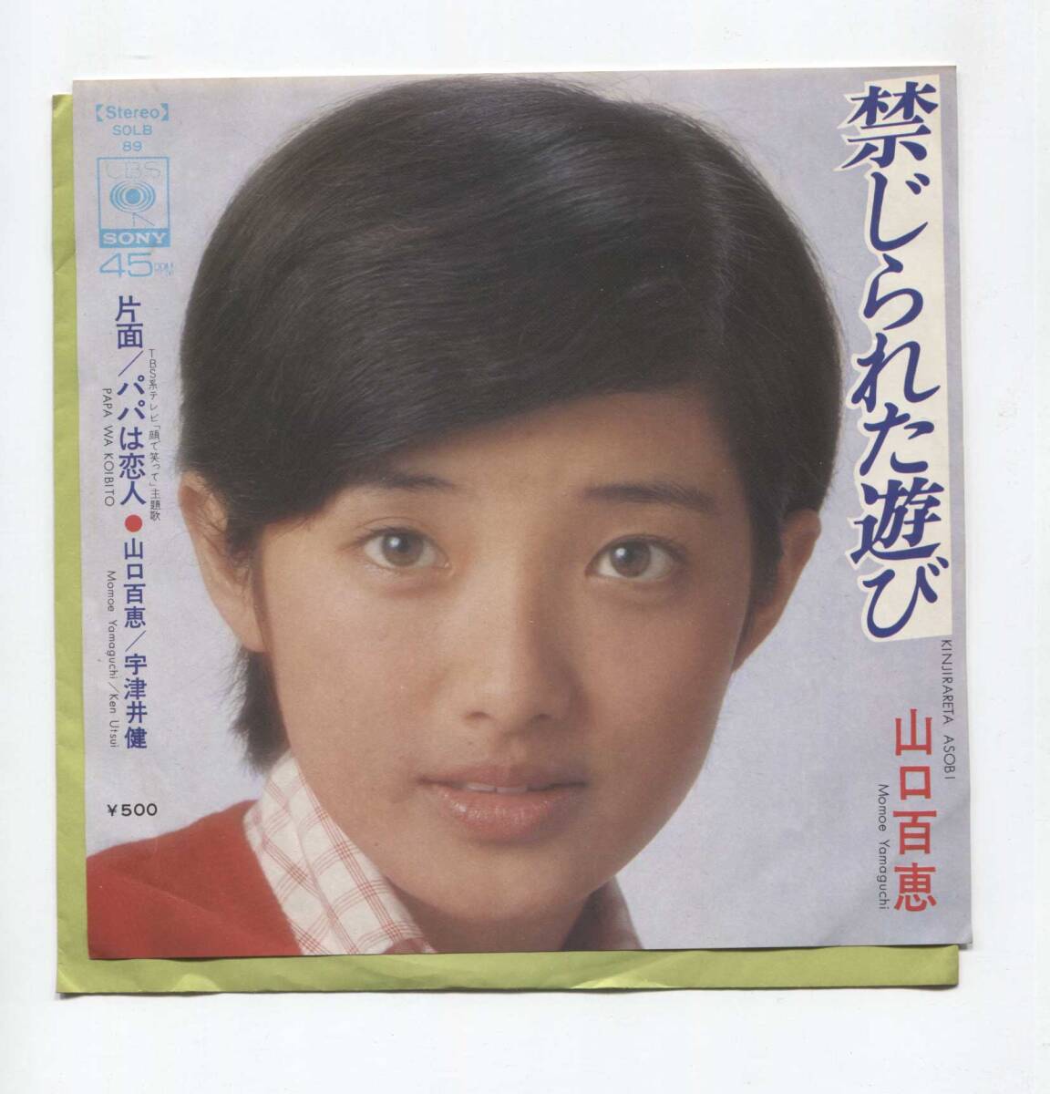 【EP レコード シングル 同梱歓迎】 山口百恵 ■ 禁じられた遊び ■ パパは恋人 宇津井健 ■ 千家和也 都倉俊一 馬飼野康二拍卖