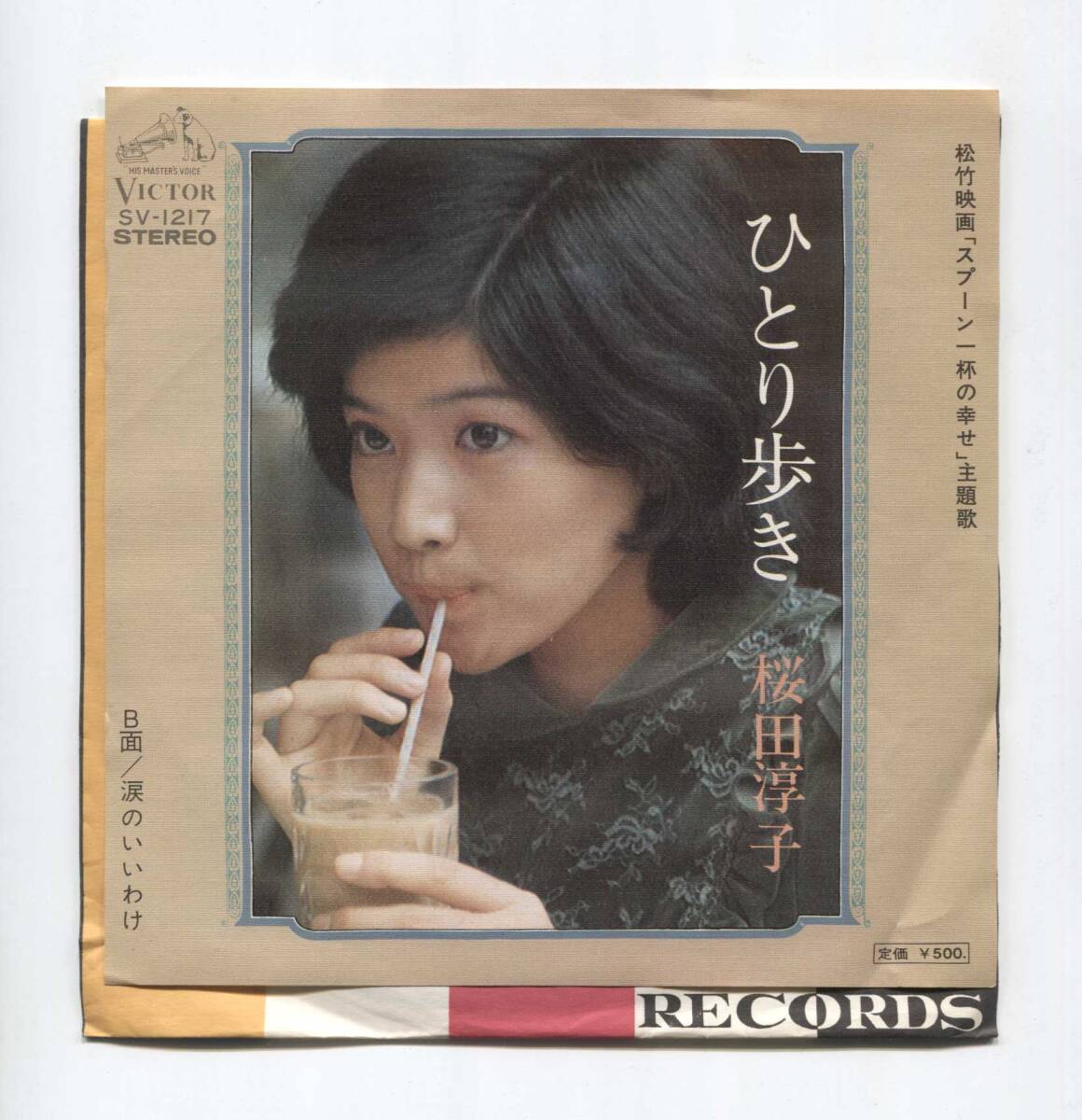 【EP レコード シングル 同梱歓迎】 桜田淳子 ■ ひとり歩き ■ 涙のいいわけ ■ スプーン一杯の幸せ 筒美京平 落合恵子 阿久悠拍卖