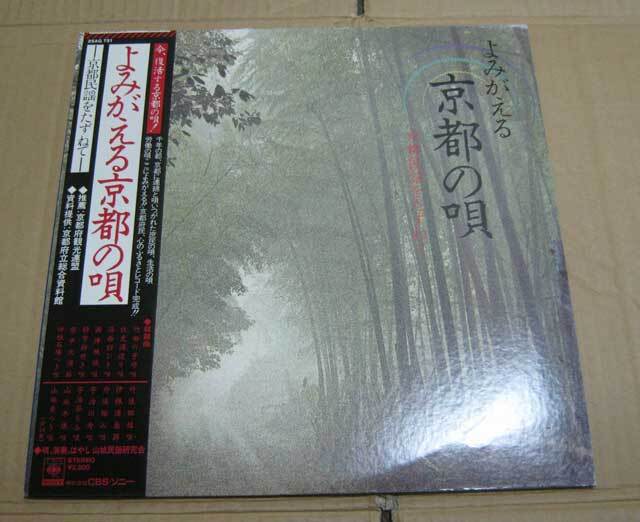 中古LPレコード ■ よみがえる 京都の唄 京都民謡をたずねて 25AG 731 山城民謡研究会 帯付 歌詞解説付 歌詞解説に紙劣化変色拍卖