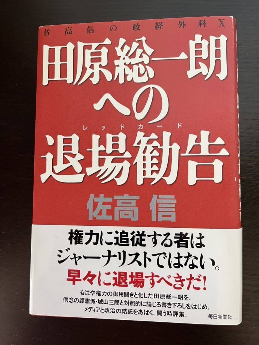 佐高信 著【田原総一朗への退場勧告】佐高信の政経外科X 毎日新聞社 中古本 田原総一朗 佐高 信拍卖