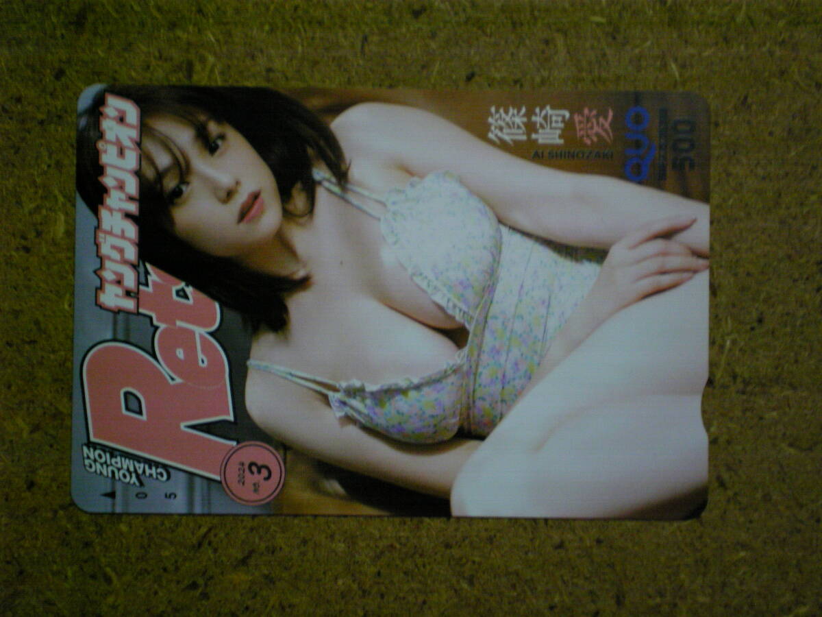 sinoz・篠崎愛 ヤングチャンピオン 抽プレ 500円 未使用 クオカード拍卖