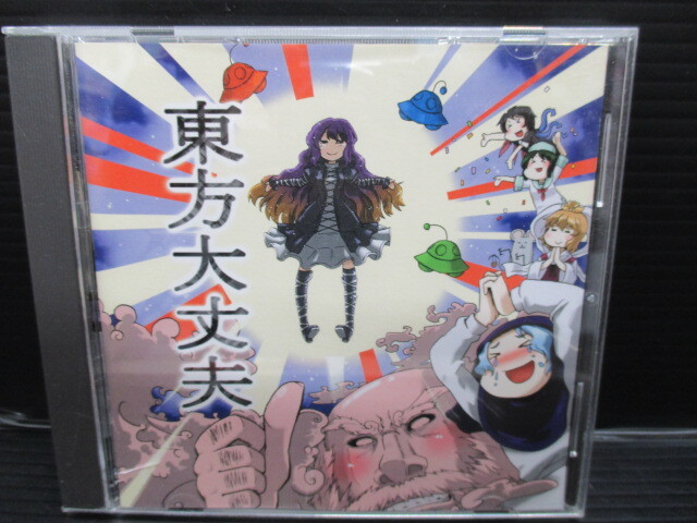同人音楽CDソフト 東方大丈夫 / クラゲノボーン 帯付き a24-08-13-1拍卖
