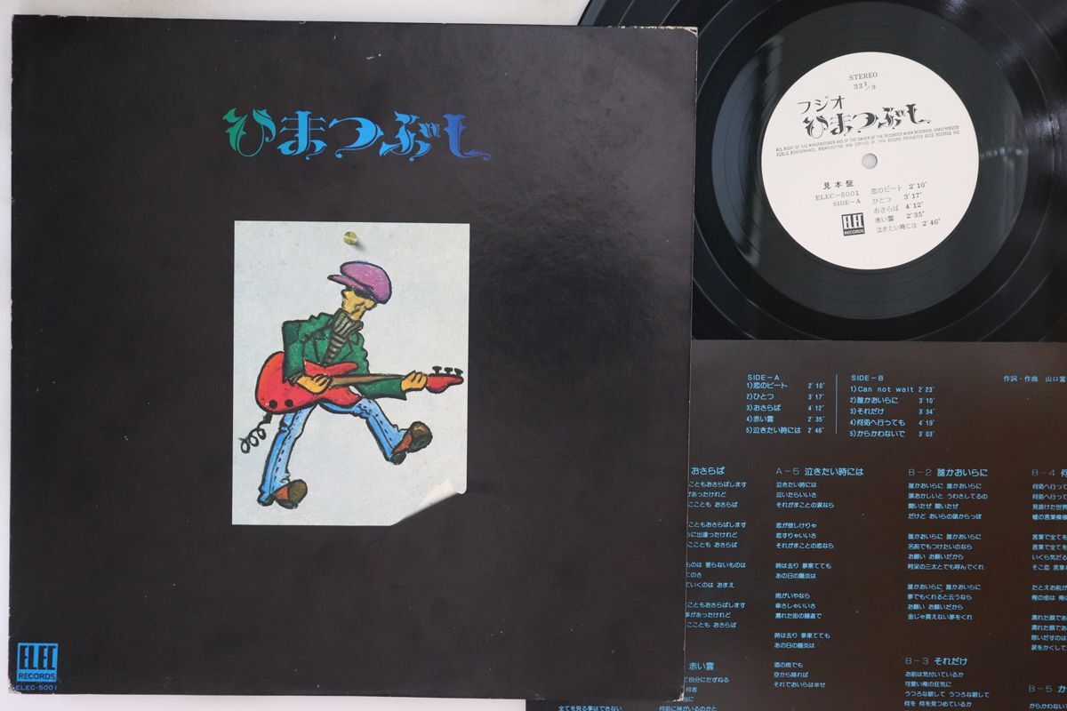 LP 山口富士夫 ひまつぶし ELEC5001PROMO ELEC プロモ /00260拍卖