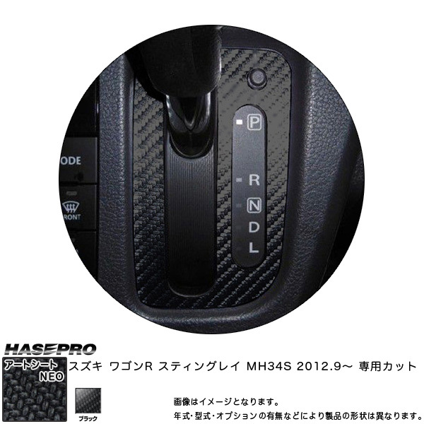 ハセプロ MSN-SPSZ4 ワゴンR スティングレー MH34S H24.9~ マジカルアートシートNEO シフトパネル ブラック カーボン調シート拍卖