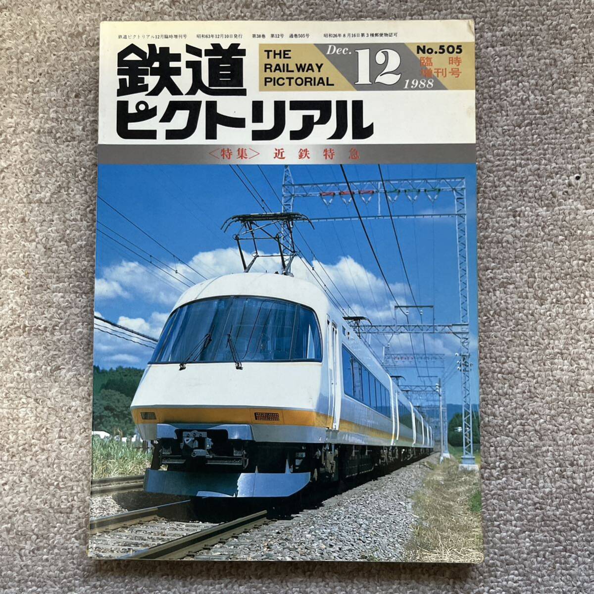 鉄道ピクトリアル No.505 1988年 12月臨時増刊号 〈特集〉近鉄特急拍卖