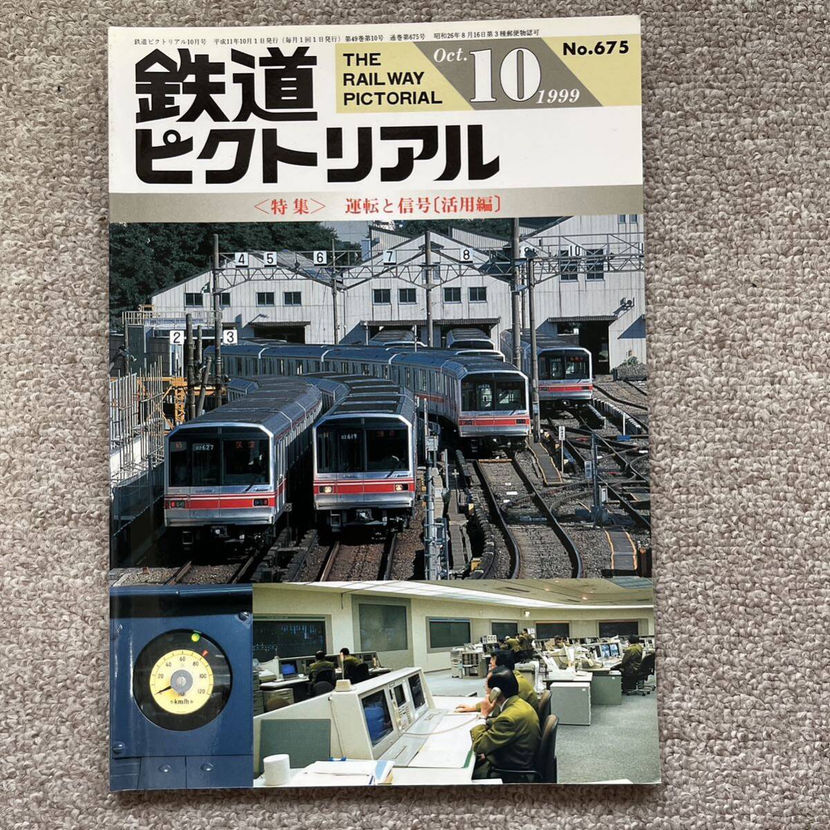 鉄道ピクトリアル No.675 1999年10月号 〈特集〉運転と信号〔活用編〕拍卖