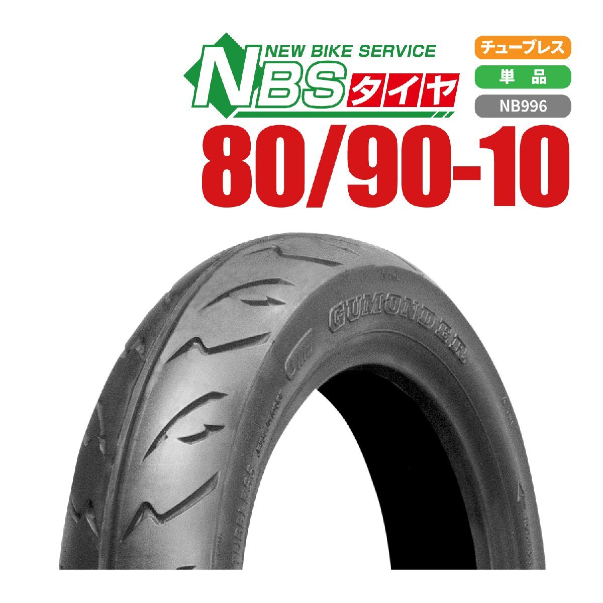 新品 NBS タイヤ 80/90-10 ホンダ スズキ ヤマハ純正サイズ 台湾製 2.75-10互換 バイクパーツセンター拍卖