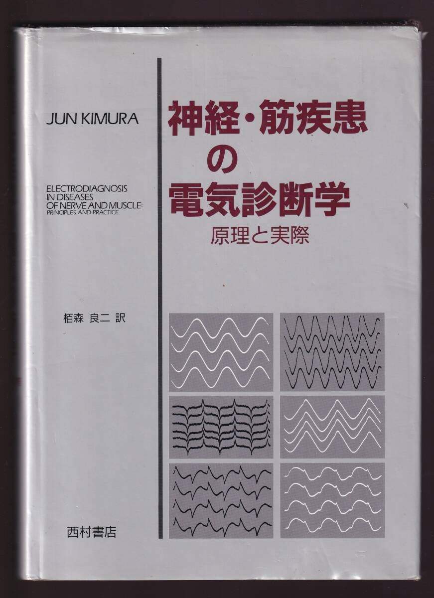 神経・筋疾患の電気診断学 原理と実際 栢森良二訳 西村書店 ( 神経伝導検査 筋電図 神経検査 神経学検査 神経内科 整形外科 リハビリ拍卖