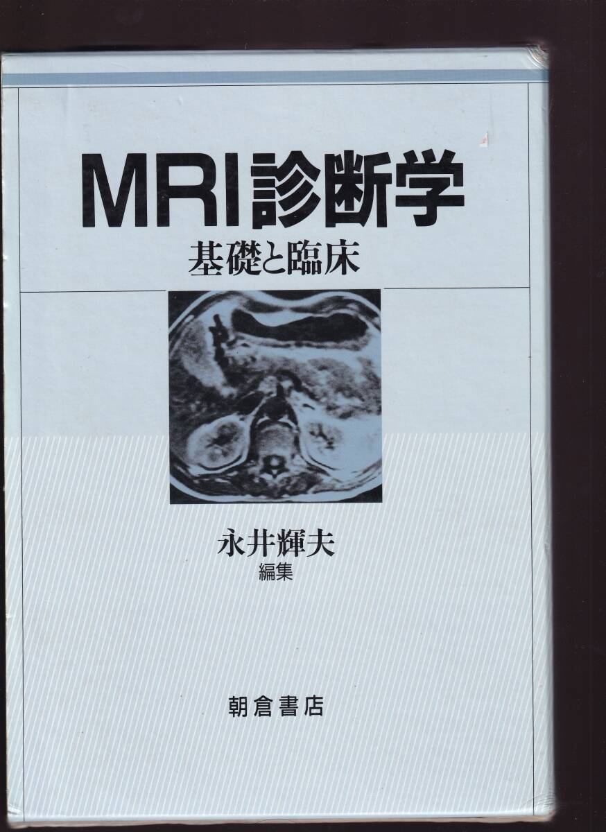 MRI診断学 基礎と臨床 永井輝夫編 朝倉書店拍卖