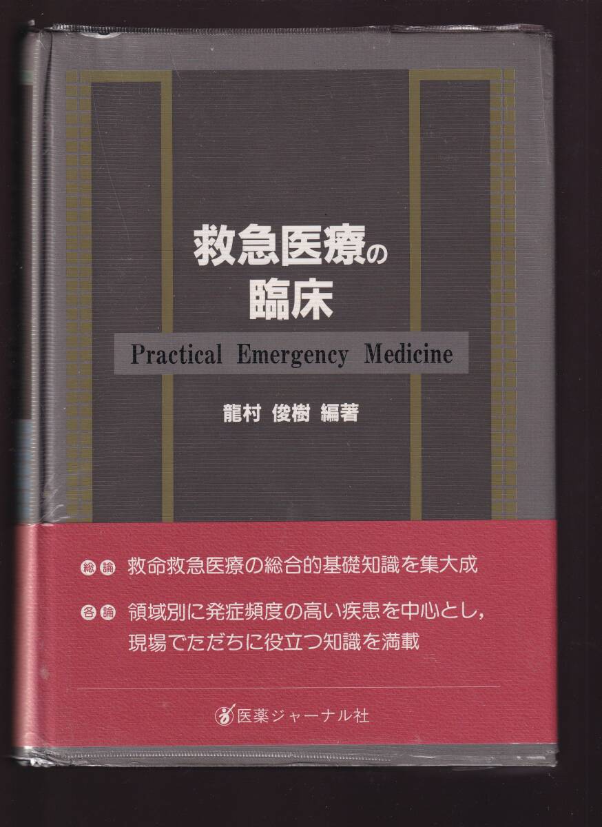 救急医療の臨床 龍村俊樹編著 医薬ジャーナル社 (救命救急医療 救命医療 救急治療 急患拍卖