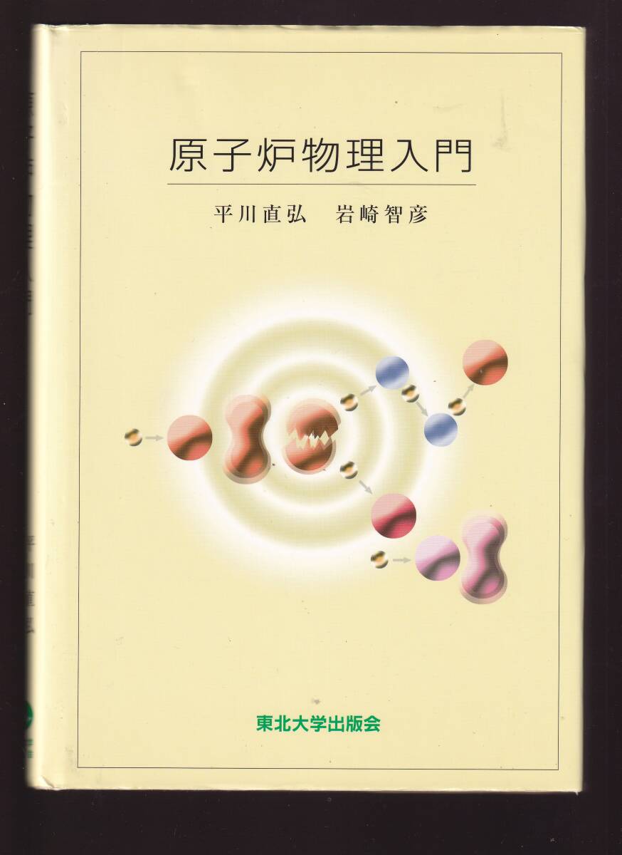 原子炉物理入門 平川直弘・岩崎智彦著 東北大学出版会 (原子炉物理学 原子力工学 原子力発電拍卖