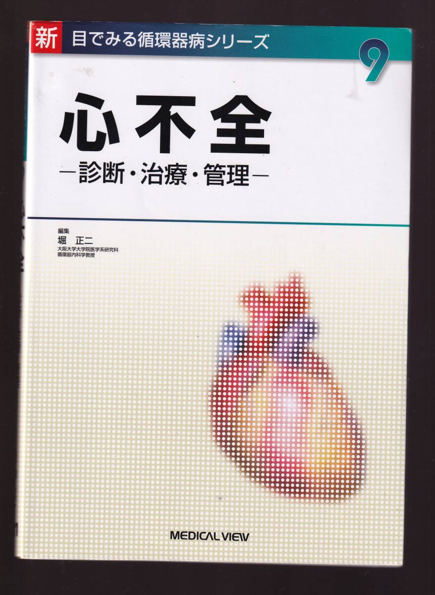 新・目でみる循環器病シリーズ9 心不全 診断・治療・管理 堀正二編 メジカルビュー社拍卖
