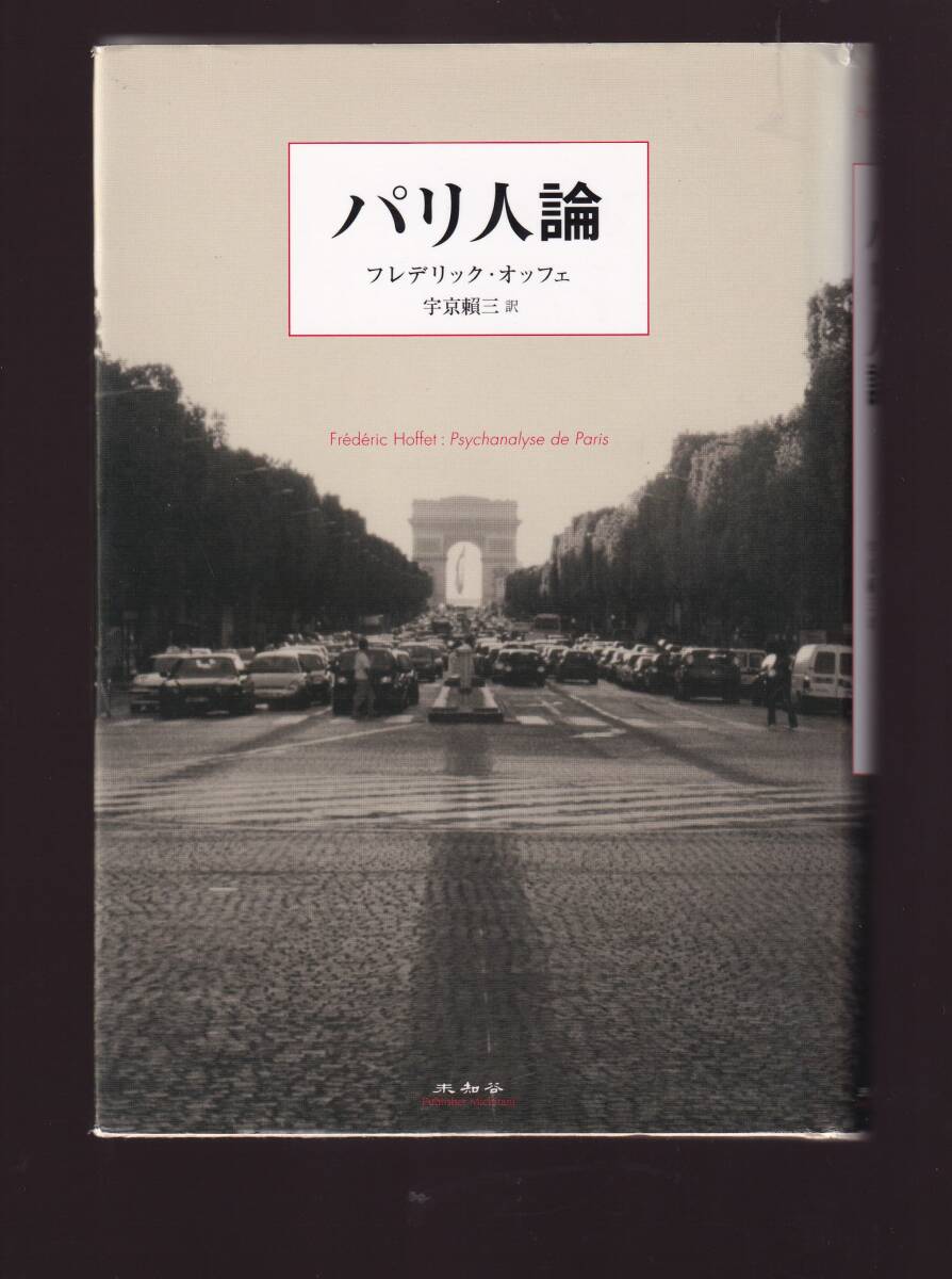パリ人論 フレデリック・オッフェ著 宇京頼三訳 未知谷社 (フランス 性格 行動 社会性 心理感情 コンプレックス拍卖