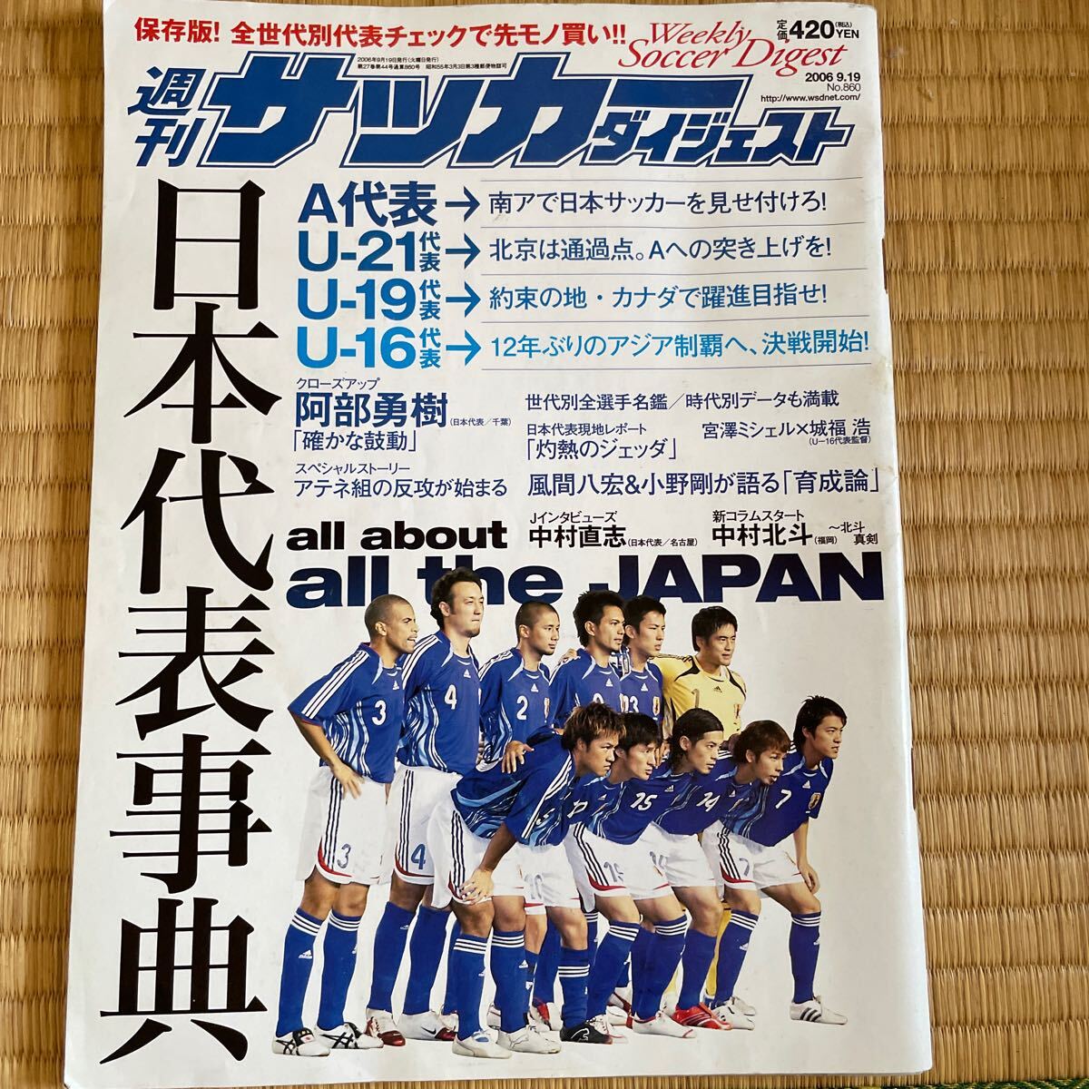 サッカー ダイジェスト 2006.9.19 860 総力特集 日本代表事典 阿部勇樹 平山相太 小笠原満男 500拍卖