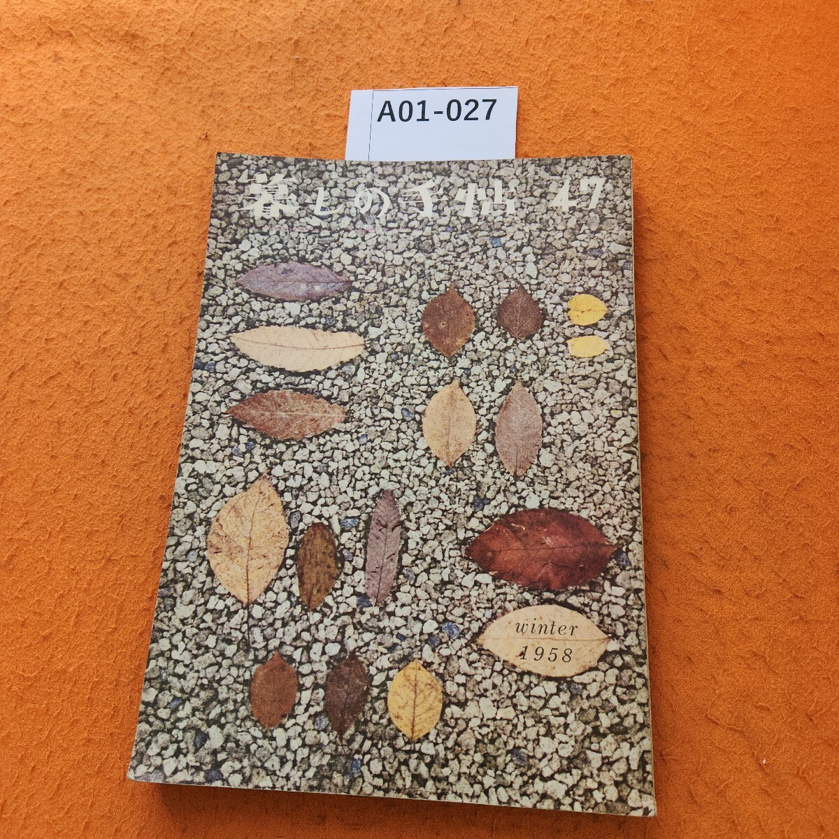 A01-027 暮しの手帖 昭和33年12/5発行拍卖