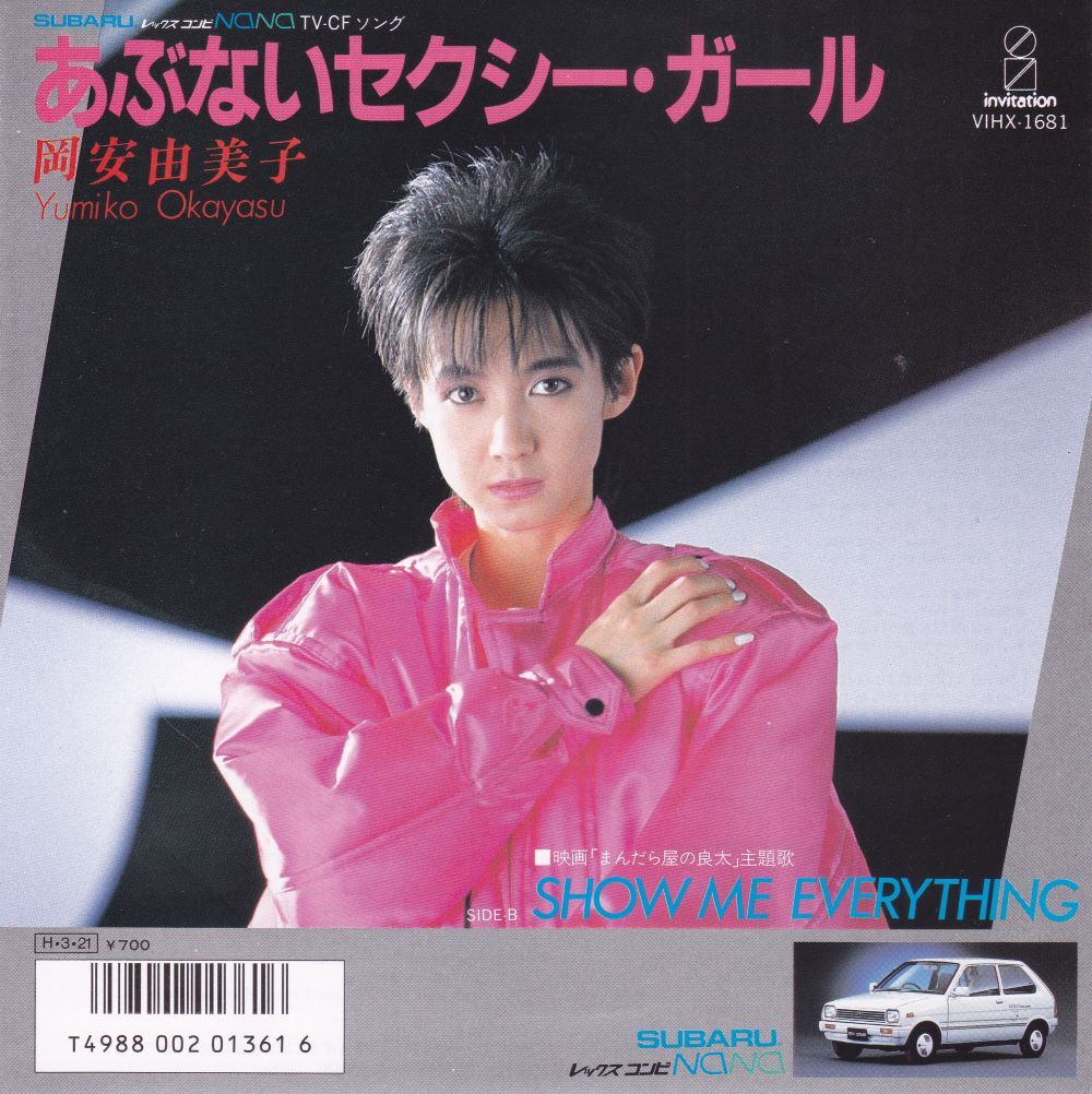 ■中古品■岡安由美子/あぶないセクシー・ガール + show me evrything(シングル盤)拍卖