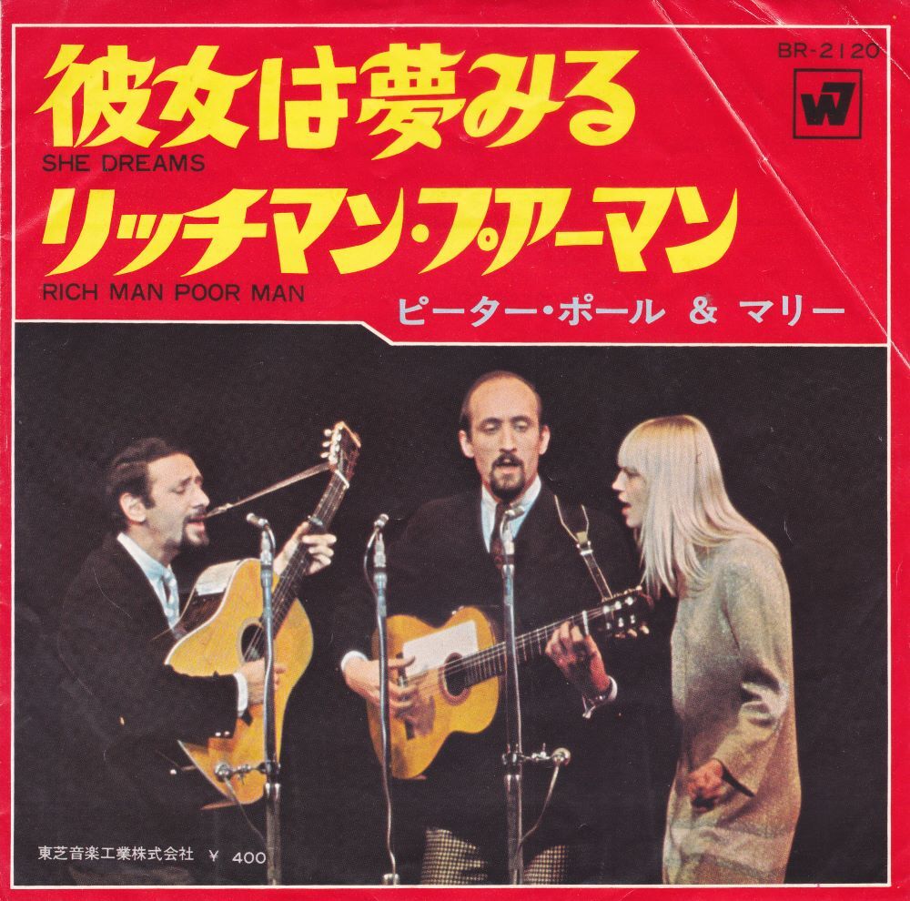 ■中古品■Peter Paul & Mary ピーター・ポール・アンド・マリー/彼女は夢みる + リッチマン・プアーマン(USED 7 INCH SINGLE)拍卖