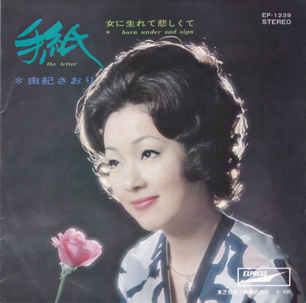 ■中古品■由紀さおり/手紙 + 女に生まれて悲しくて(シングル盤)拍卖