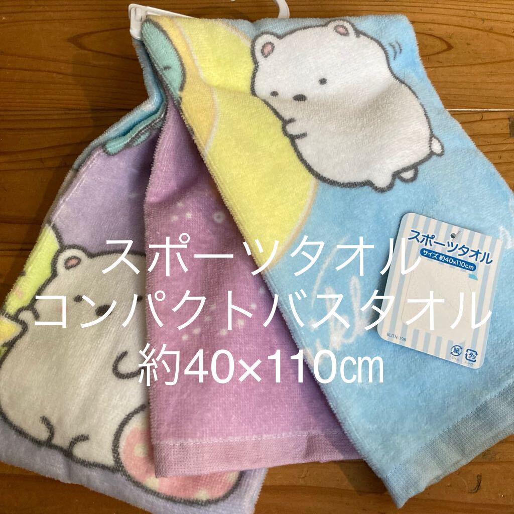 新品即決送料無料♪すみっコぐらし スポーツタオル コンパクトバスタオル 約40×110㎝ 綿100%拍卖