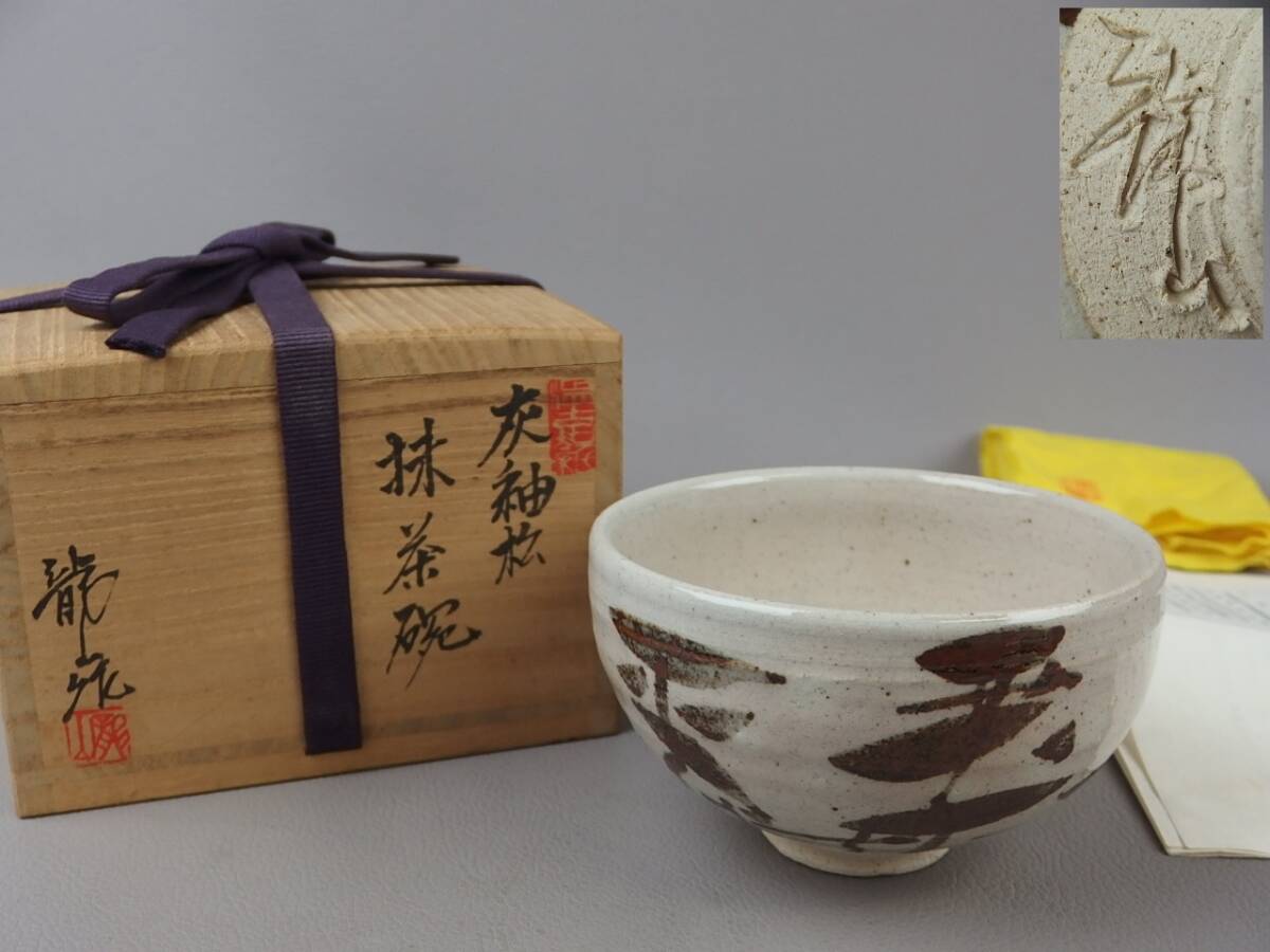 【骨董・茶道具】★青木龍山(稔雄)★★灰釉松抹茶碗 fn088zb.8拍卖