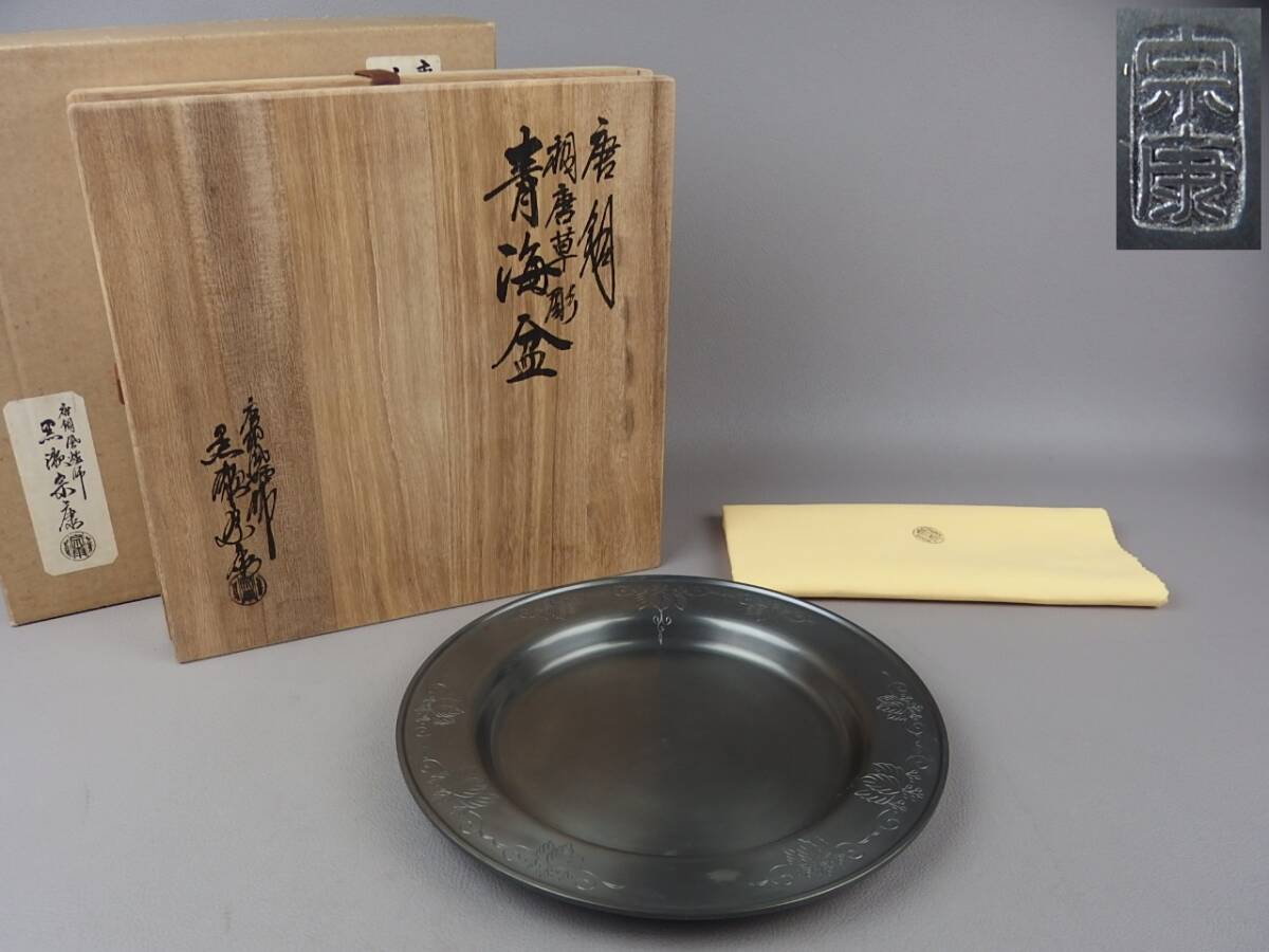 【骨董・茶道具】★唐銅風炉師 黒瀬宗康★★唐銅桐唐草彫青海盆 fn090zb.8 和食器拍卖