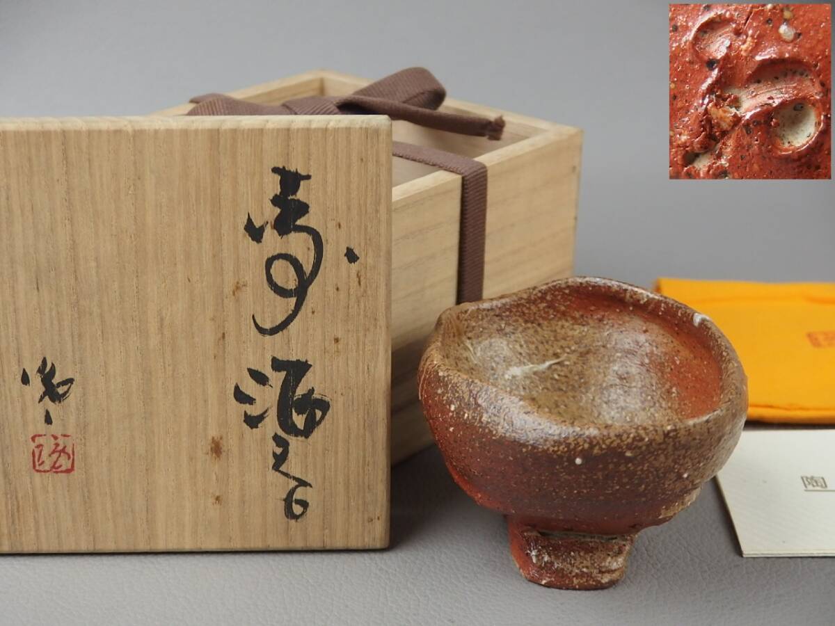 【骨董・茶道具】★備前焼 隠崎隆一★★備前酒呑 ぐい呑 fn026tyl.8 酒器 盃 酒杯拍卖