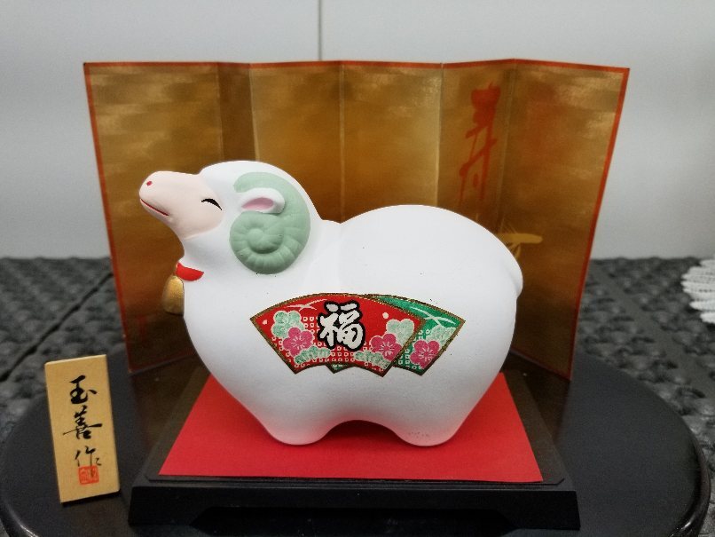 干支置物 玉善作 縁起物 招福 羊 ひつじ 開運 金運 6661 TG拍卖