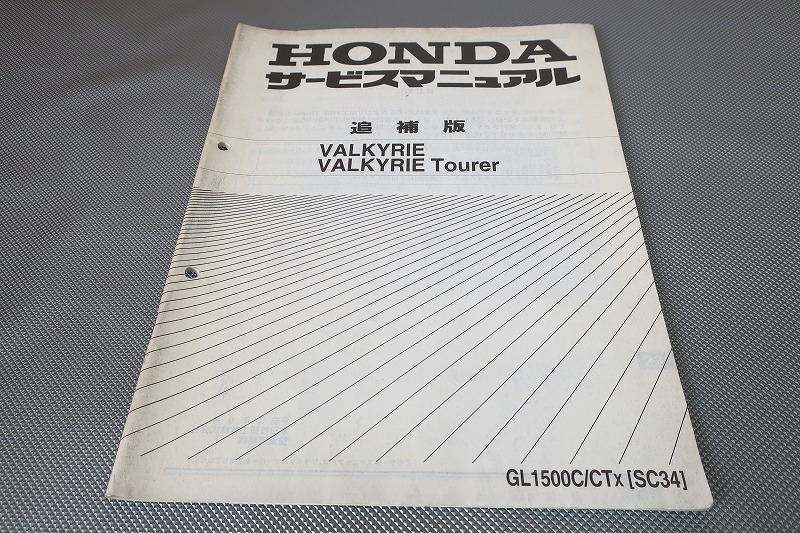 即!ワルキューレ/ツアラー/サービスマニュアル補足版/SC34-101/1015-/GL1500C/CT配線図有(検索:カスタム/メンテナンス/整備書/修理書)181拍卖