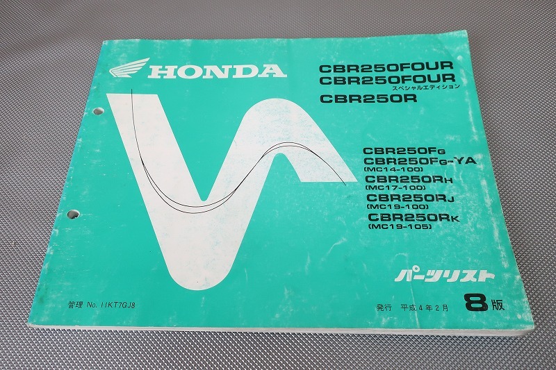 即決!CBR250FOUR/スペシャルエディション/CBR250R/8版/パーツリスト/MC14/MC17/MC19パーツカタログ/カスタム・フォア・メンテナンス/131拍卖