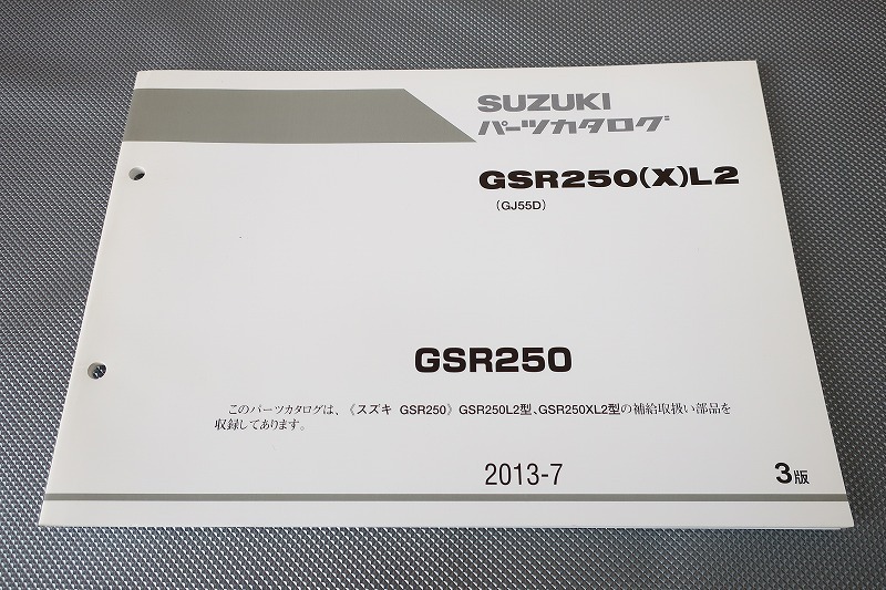 即決!GSR250(X)L2/3版/パーツリスト/L2/XL2/GJ55D/gsr250/パーツカタログ/カスタム・レストア・メンテナンス/166拍卖
