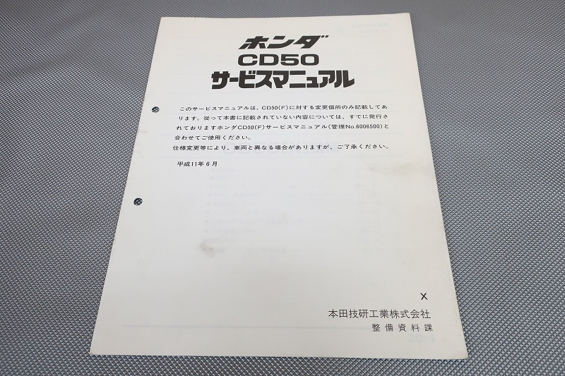 即決!ベンリィ50(X)/サービスマニュアル補足版/CD50/ベンリイ/ベンリー/配線図有(検索:カスタム/レストア/メンテナンス/整備書/修理書)13拍卖